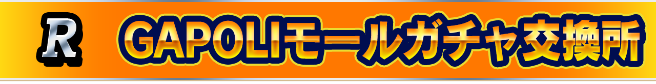 [R]GAPOLIガチャ交換所