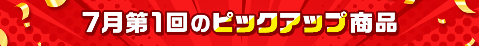 ピックアップ商品