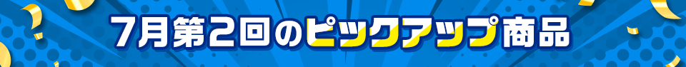 ピックアップ商品