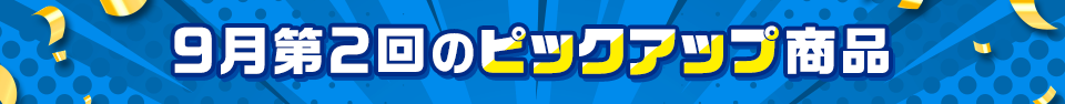 ピックアップ商品