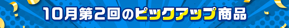ピックアップ商品