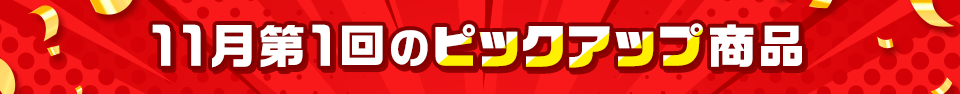 ピックアップ商品