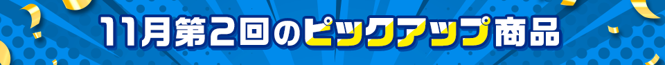 ピックアップ商品