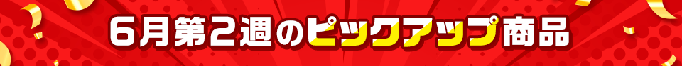 ピックアップ商品