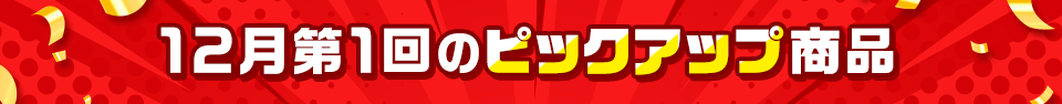 ピックアップ商品