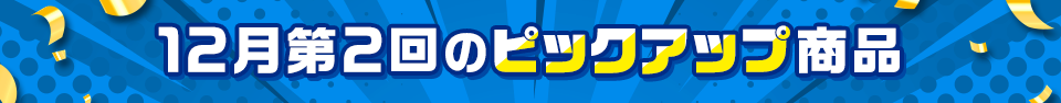 ピックアップ商品