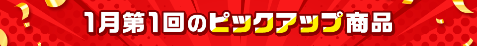ピックアップ商品