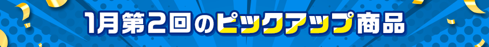 ピックアップ商品