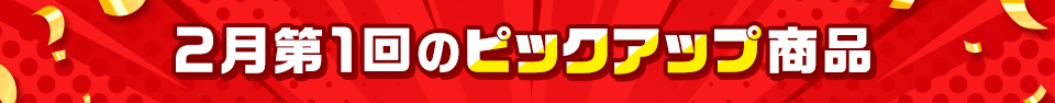 ピックアップ商品