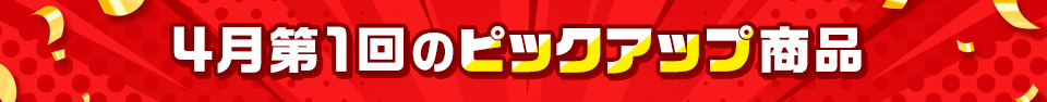 ピックアップ商品