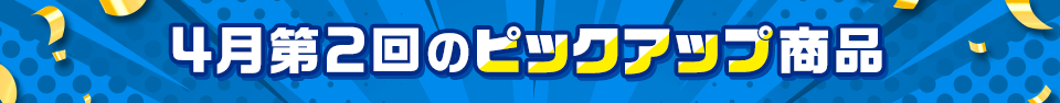 ピックアップ商品