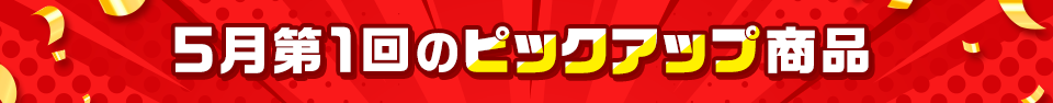 ピックアップ商品
