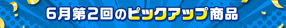 ピックアップ商品