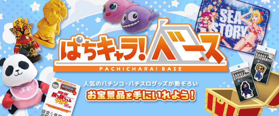 ぱちキャラ！ベース